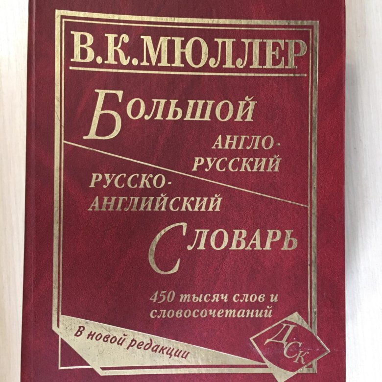 Книга русс. Мюллер новый большой англо-русский словарь 220 тыс. Слов. Словарь Мюллер 125000.