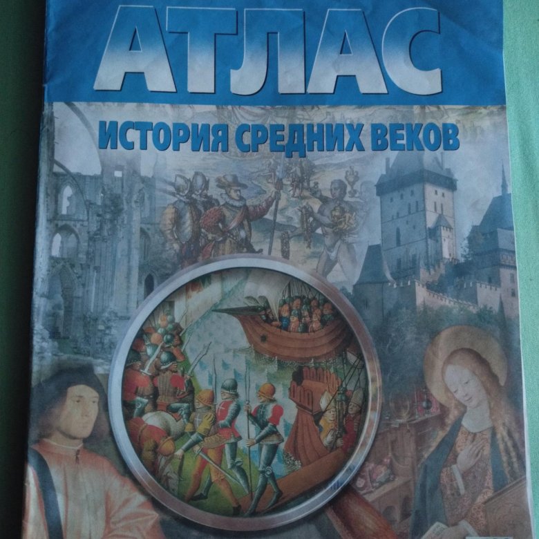 Карты и атлас по истории 5. Атлас по истории 6 класс. Атлас по истории средних веков 6 класс. Атлас 2024.