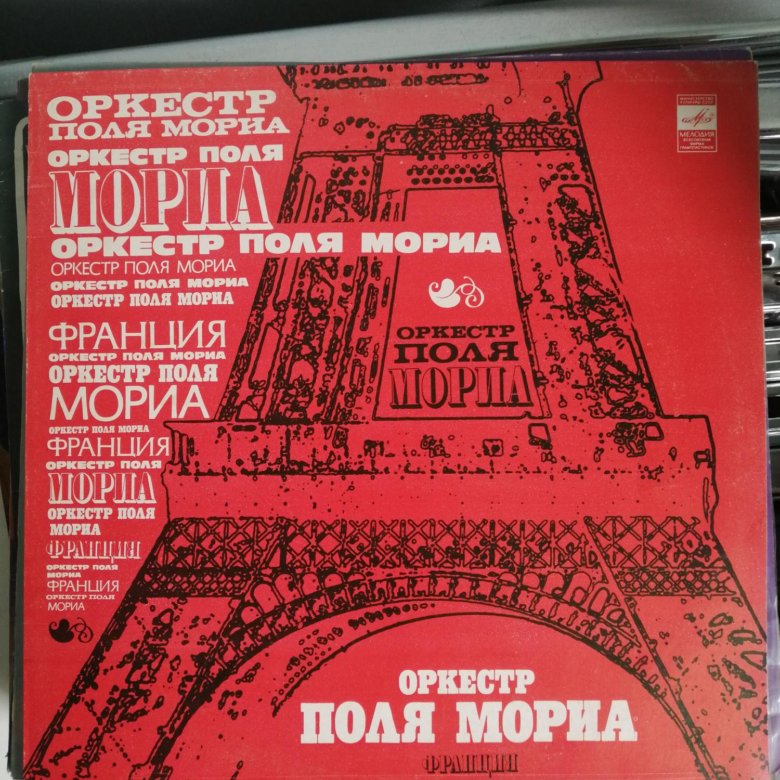 Оркестр поля мориа