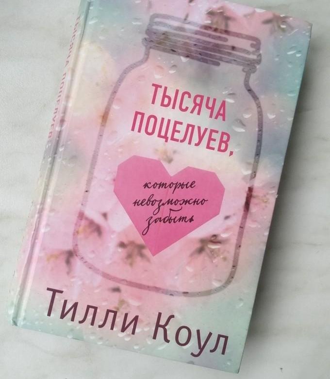 Тысяча поцелуев книга тилли коул. Тысяча поцелуев, которые невозможно забыть тилли коул книга. тысяча поцелуев которые невозможно забыть. тысяча поцелуев которые невозможно забыть презентация.