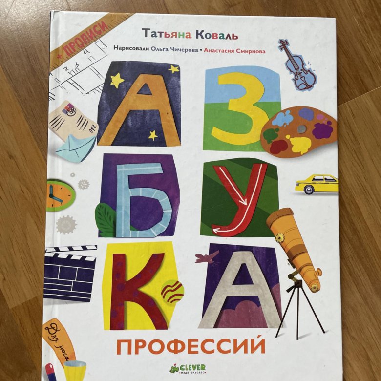 4 июля 2024 азбука. Азбука профессий. Азбука для малышей. Азбука профессий для детей. Усачев Азбука профессий
