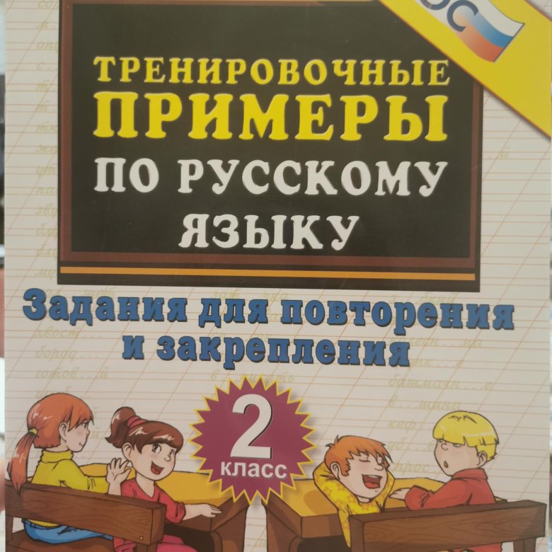 Тренировочные примеры по русскому языку 1 класс. Тренировочные примеры по русскому языку 2 класс Кузнецова ответы.