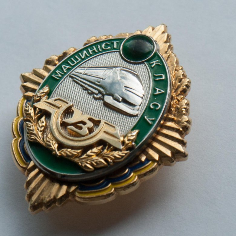 Знак машинист 3 класса железная дорога Украина тяж – купить в Санкт ...