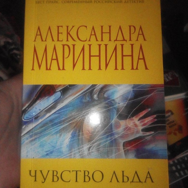 Маринина а. "чувство льда". Маринина последние книги 2023.