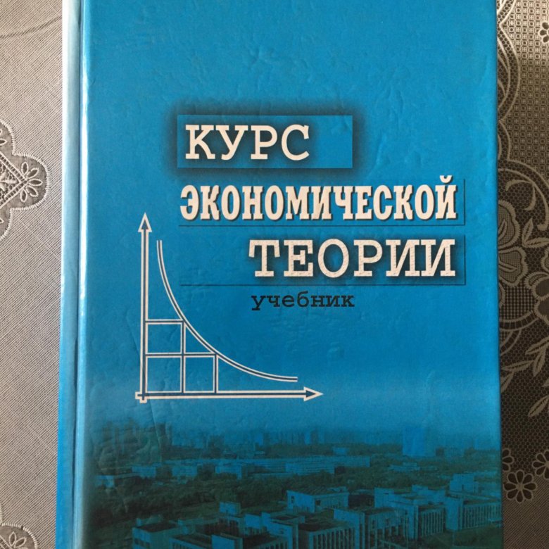 Киселева м н. Курс экономической теории учебник. Экономическая теория Чепурин. Курс экономической теории Чепурин. Учебник экономическая теория Чепурин.