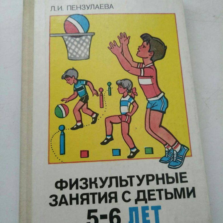 Пензулаева гимнастика. Физкультурные занятия с детьми 5-6 лет Пензулаева, 1988. Пензулаева физкультурные занятия с детьми. Пензулаева физкультурные занятия с детьми 5-6. Л И Пензулаева физкультурные занятия с детьми 5-6.