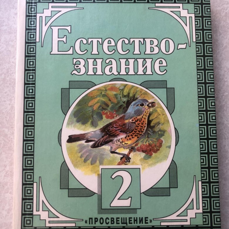 Естествознание 2 класс. Естествознание 2 класс учебник. Учебники по естествознанию начальная школа. Естествознание Просвещение.