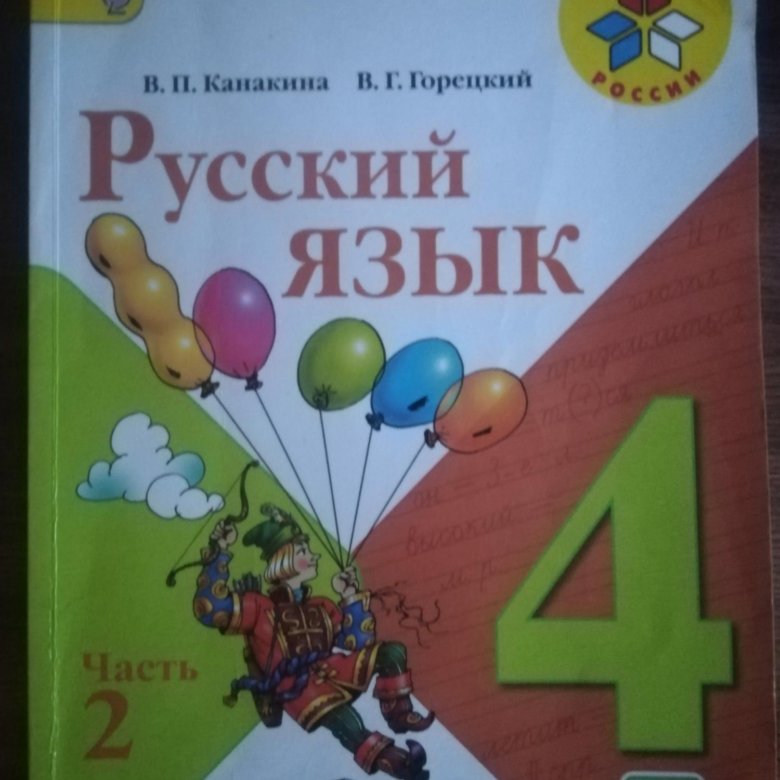 Канакина горецкий 3 класса по математике. Русский язык Канакина Горецкий учебники 4. Книга русский язык 4 класс ФГОС.