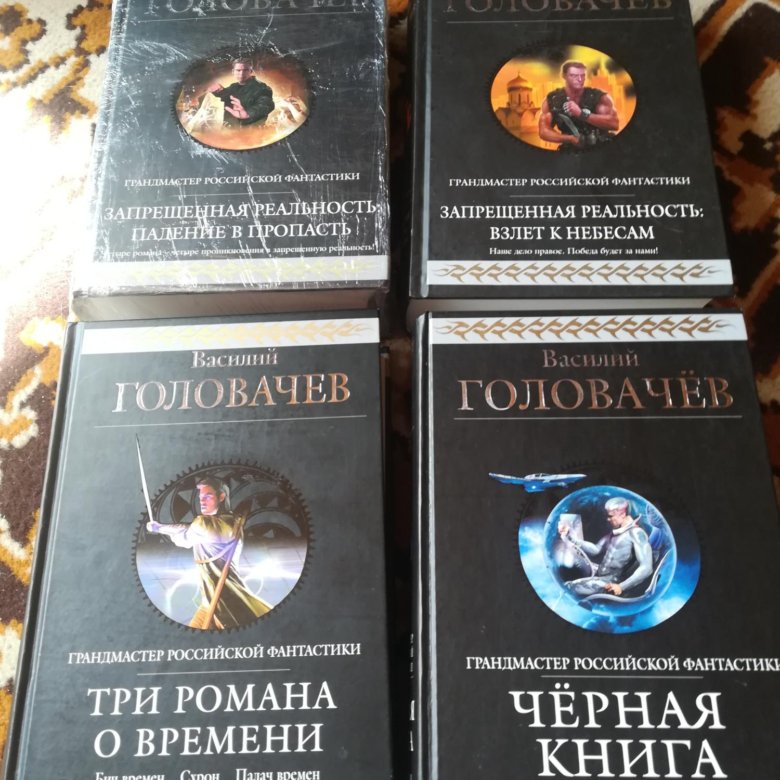 Книги головачева запрещенная реальность. Запрещённая реальность книги по порядку.