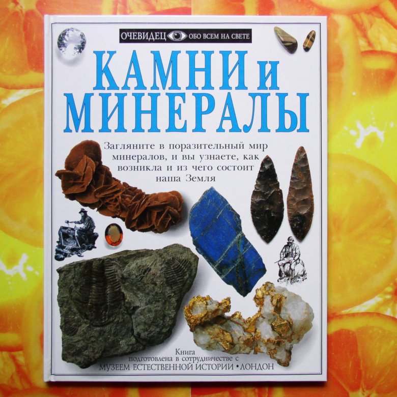 Книга про камни и минералы