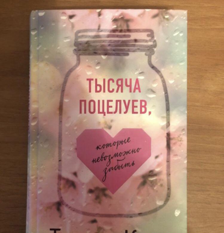 Миллион твоих поцелуев книга. Тилли Коул тысяча поцелуев. Тысяча поцелуев которые невозможно забыть. Тысяча поцелуев книга. Тысяча поцелуев которые невозможно забыть книга.