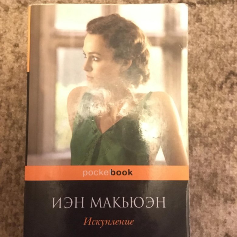 Иэн макьюэн книги