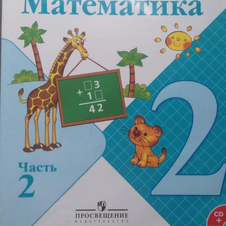 Математика 2 класс учебник с 14. Учебники 2 класс