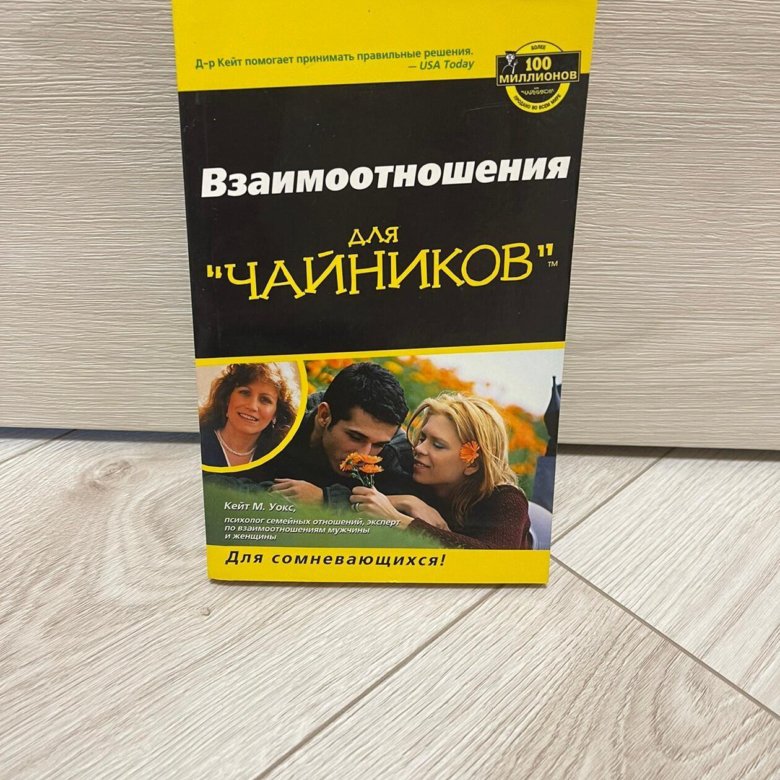 Книги про взаимоотношения полов. Книги о взаимоотношениях между мужчиной и женщиной. Книги об отношениях мужчины и женщины. Книга про отношения между мужчиной и женщиной.