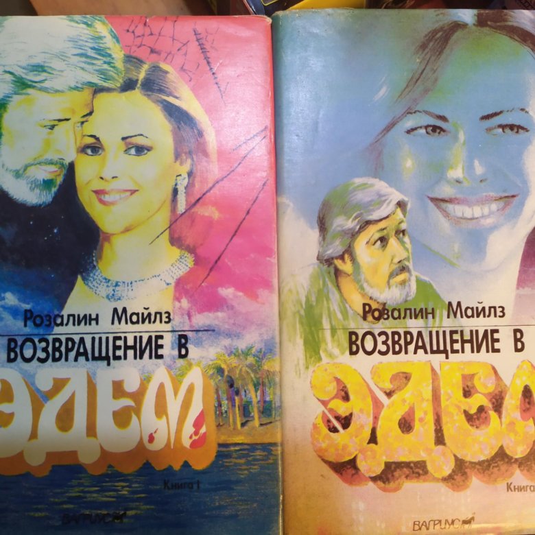 Возвращение В Эдем Книга Купить