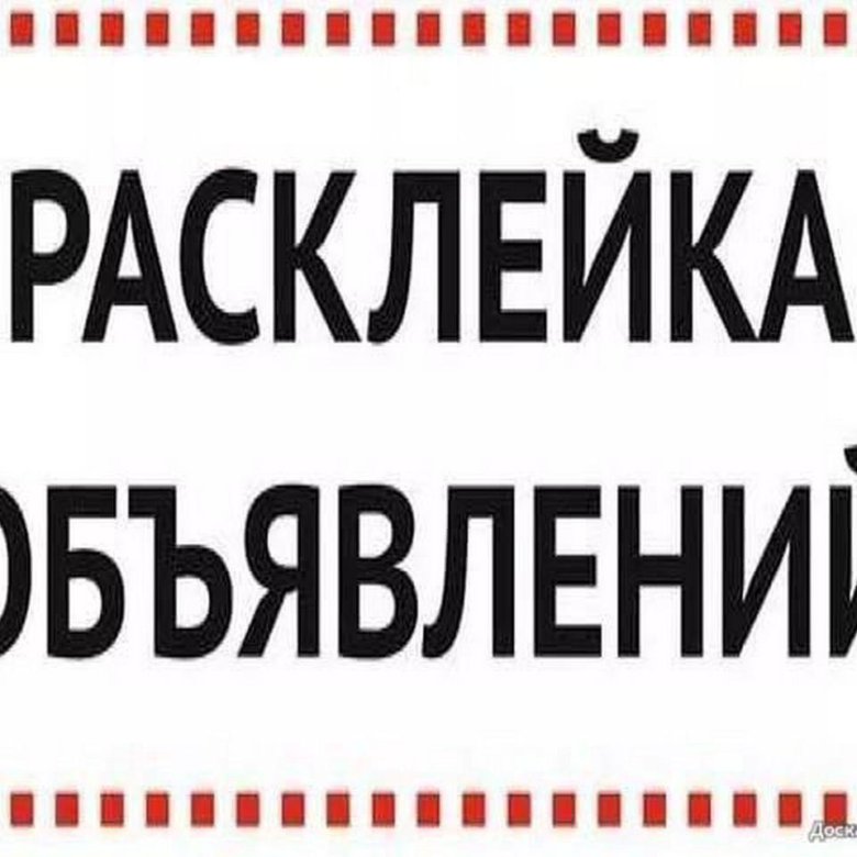 Картинка расклейка объявлений