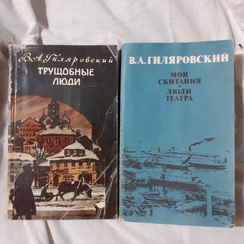 Андерсон гиляровского 39 отзывы. Гиляровский книги.