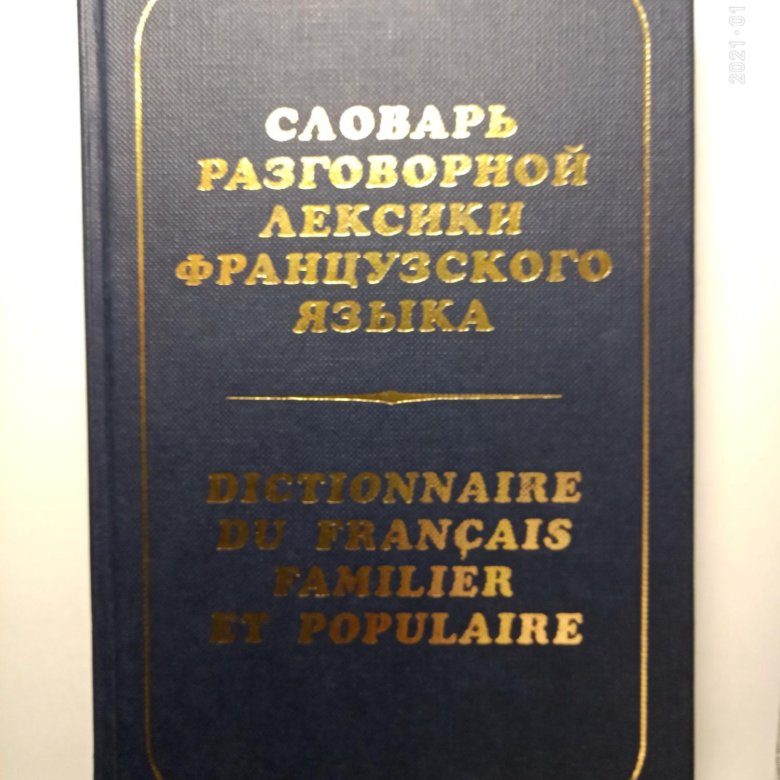 Разговорный словарь. Немецко-русским словарем разговорной лексики. Разговорная лексика французского языка. Книги с лексикой по французскому.