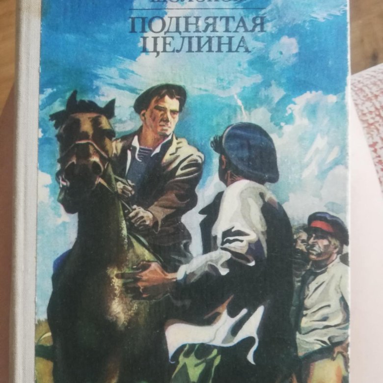 Произведения шолохова поднятая целина. 90 Лет м Шолохов поднятая Целина 1932 год. Шолохов поднятая Целина.