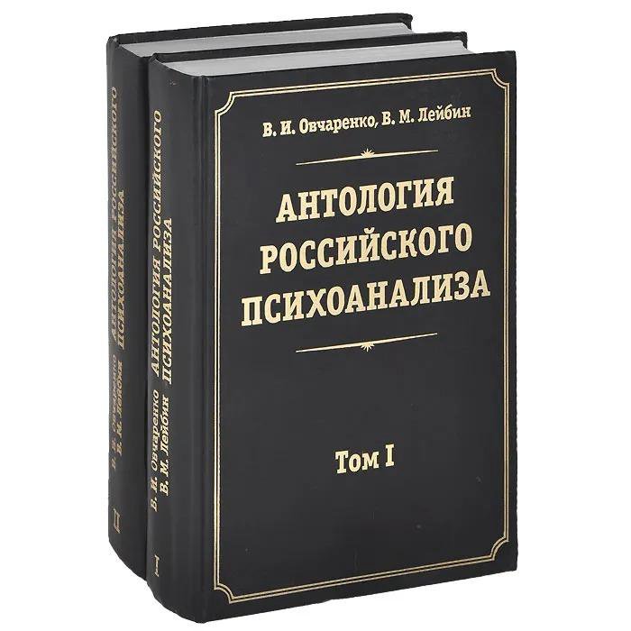 Российская антология. Антология книги. Типы изданий антология. Книга психоанализ Лейбин. Российская психология антология.