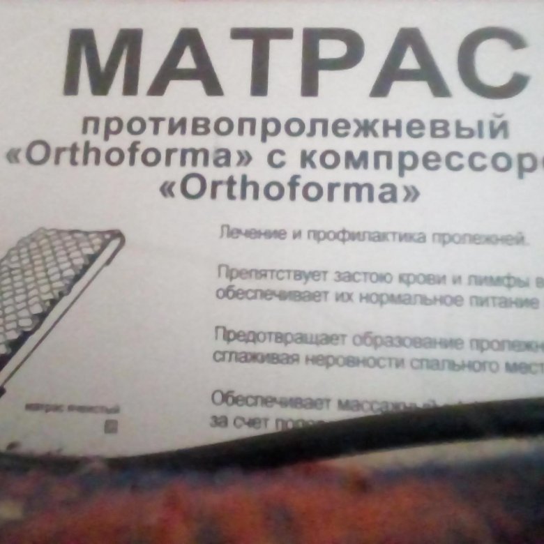 Orthoforma противопролежневый матрас м-0002. Матрас 007 Ортоформа.