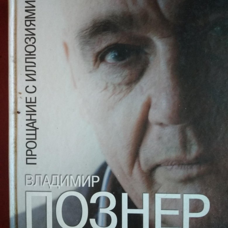 Книги познера. Познер книги. Познер прощание с иллюзиями mp3.