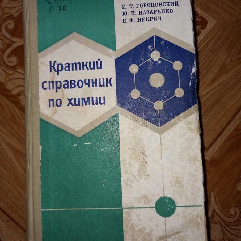 Лурье справочник по химии. Гороновский краткий справочник по химии. Атлас химия бытовая. Хомченко пособие по химии для поступающих в вузы. Марки и химия.
