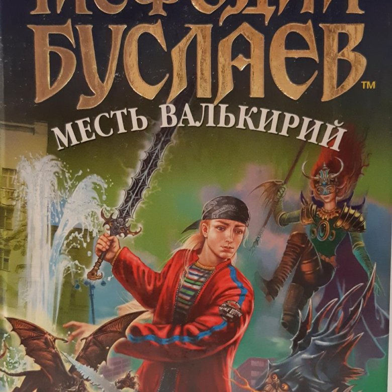 Буслаев месть валькирий. Мефодий Буслаев месть валькирий.