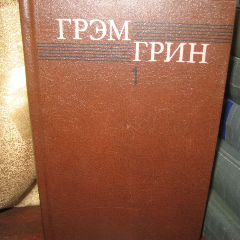 Грин т. Грин т