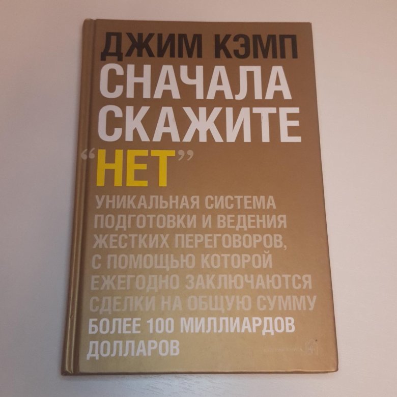 Погоду сначала скажи. Сначала скажите нет Джим Кэмп. Джим Кемп сначала скажи нет. Сначала скажите нет книга. Сначала скажи нет.