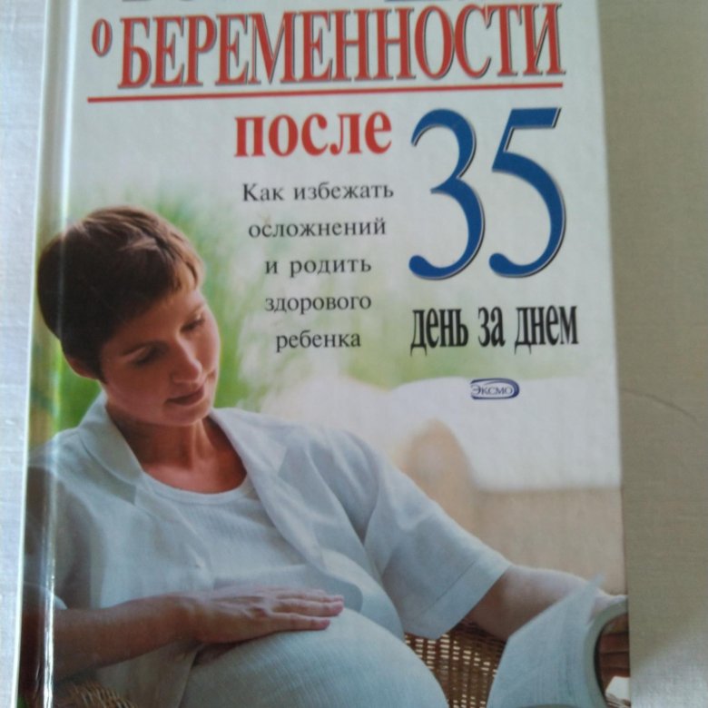 Книги про беременность после 35. Женщина после 35 книги.