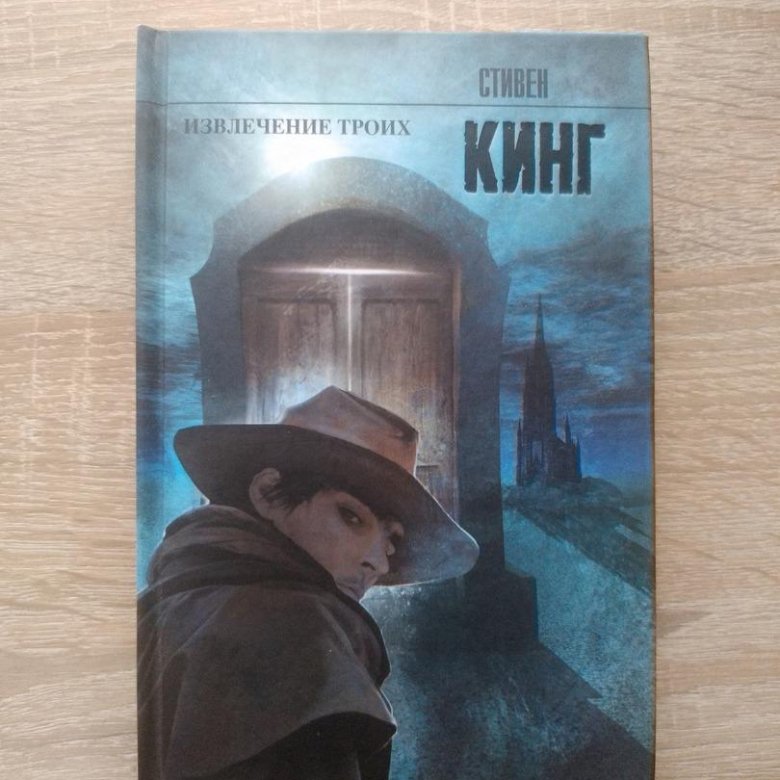 Книги стивена кинга извлечение троих. Извлечение троих.