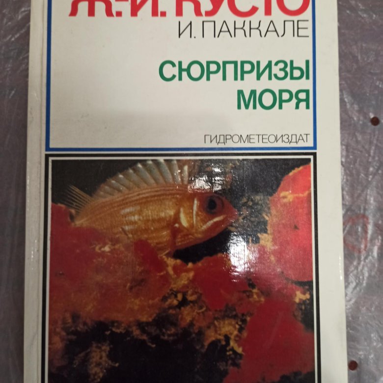 морская букинистика. книга кусто сюрпризы моря. сюрпризы моря. набор с игрушкой море сюрпризов ракушка. сюрпризы моря.