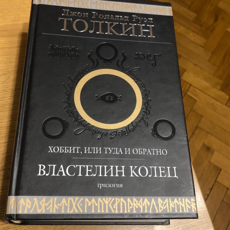 Властелин колец трилогия книга