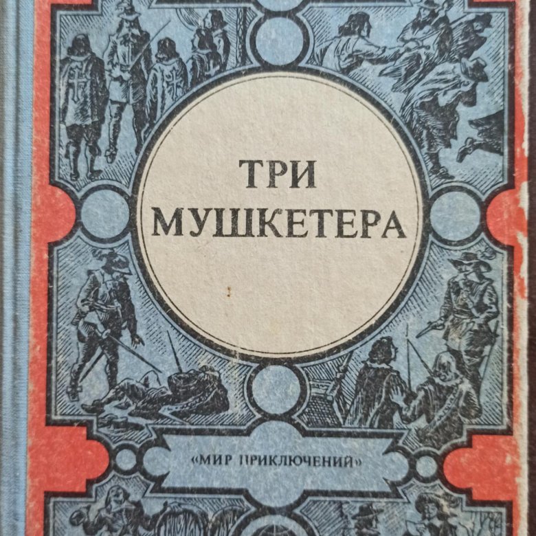 Три мушкетера книга. Книга Дюма мир приключений. Александр Дюма 3 мушкетера. Обложка романа три мушкетера. Дюма 3 мушкетера книга.