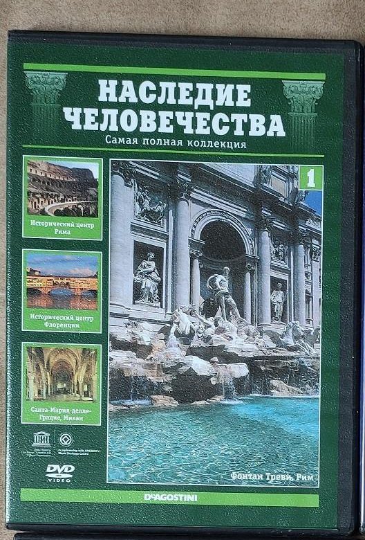 Наследие человечества 4. Наследие человечества. Наследие человечества выпуск. Наследие человечества Рим.