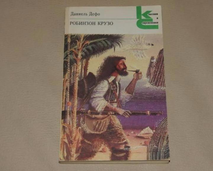 ). Жизнь и удивительные приключения робинзона крузо. Даниель дефо книги. Даниель дефоробинзон крузо. Робинзон крузо даниель дефо книга.