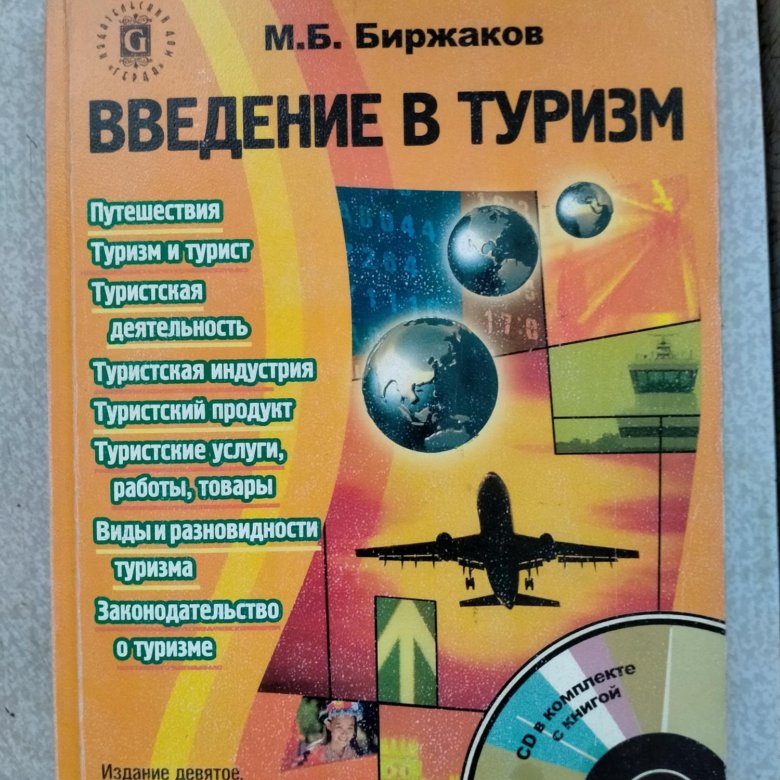 Введение в туризм. Биржаков м б туризм. Биржаков, м. б. Введение в туризм: учебник. Биржаков Введение в туризм. Введение в туризм книга.