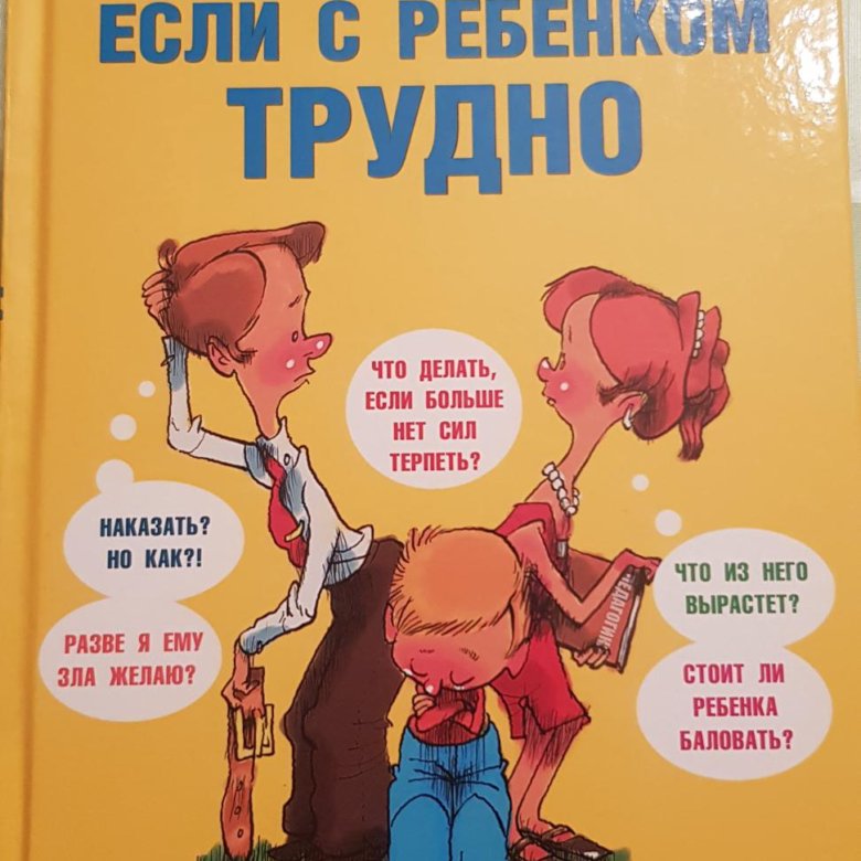 Избалованный ребенок купленные книги. Трудный ребенок 2 Мерфи.