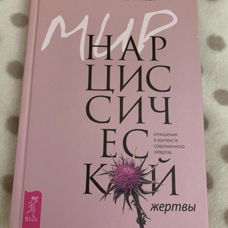 Мир нарциссической жертвы книга. Мир нарциссической жертвы долганова. Мир нарциссической жертвы долганова. Мир нарциссической жертвы. Нарциссический книга.