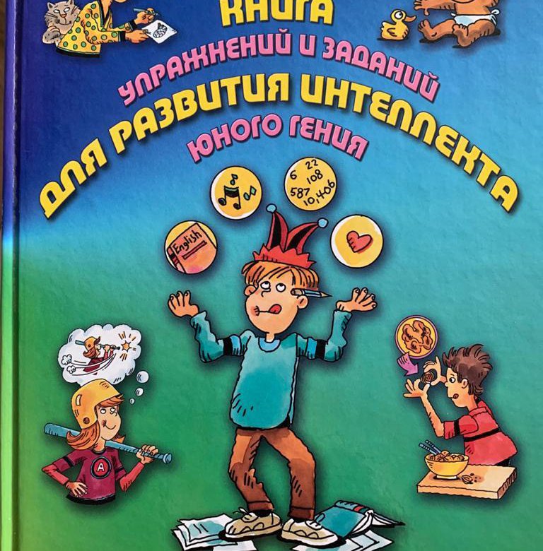 Кто автор книги дети гениев. Большая книга упражнений. Ди Специо м.а. "большая книга упражнений и заданий для развития интеллекта юного гения". Книга-игра для развития интеллекта. Ди Специо занимательные опыты.