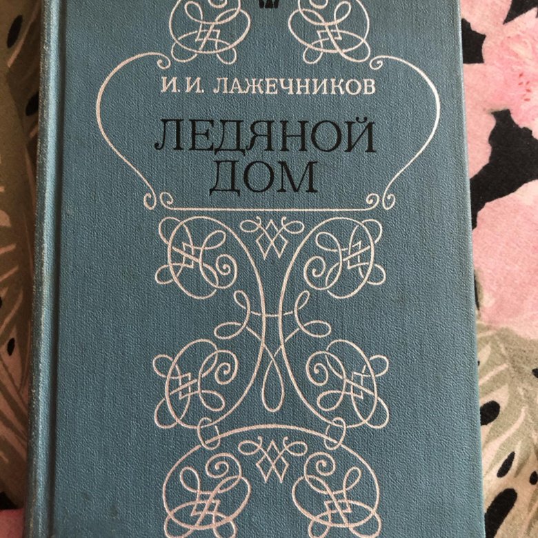 "ледяной дом". лажесников писатель ледяной мом. книга ледяной дом лажечников. книга ледяной дом лажечников. лажечников ледяной дом.