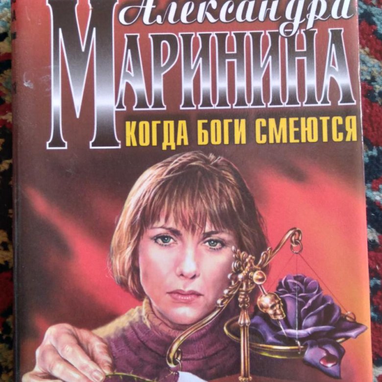 Слушать аудиокнигу маринина иллюзия греха. Когда боги смеются. Маринина книги. Маринина когда боги смеются. Сериал Каменская когда боги смеются.