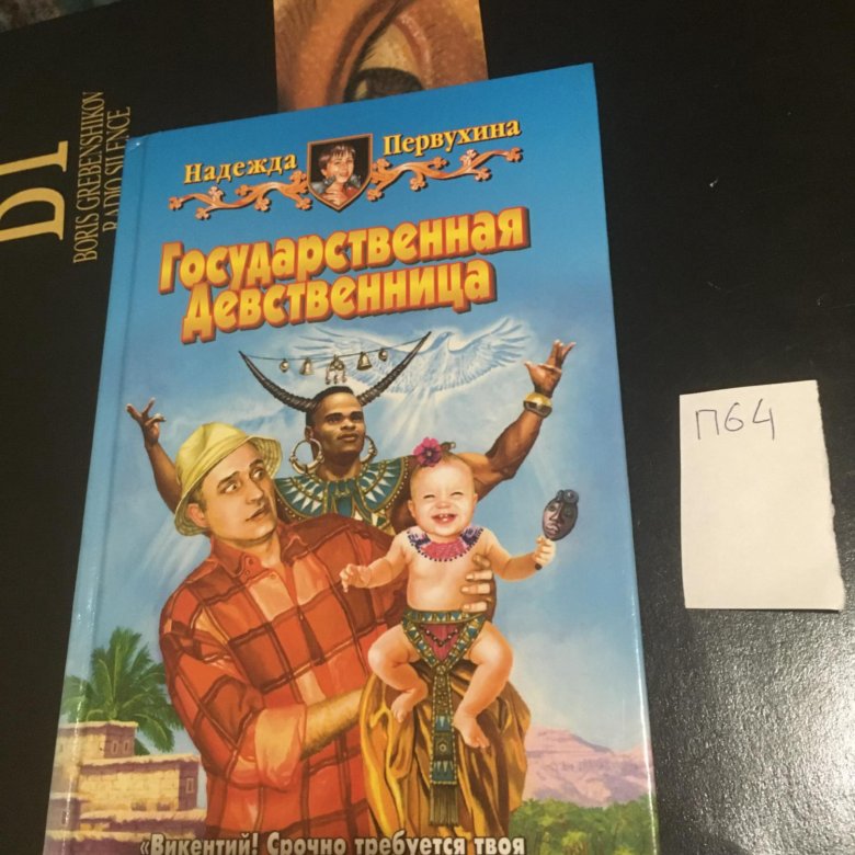 Книги первухин ученик 2. Государственная девственница. Книжки об усердии.