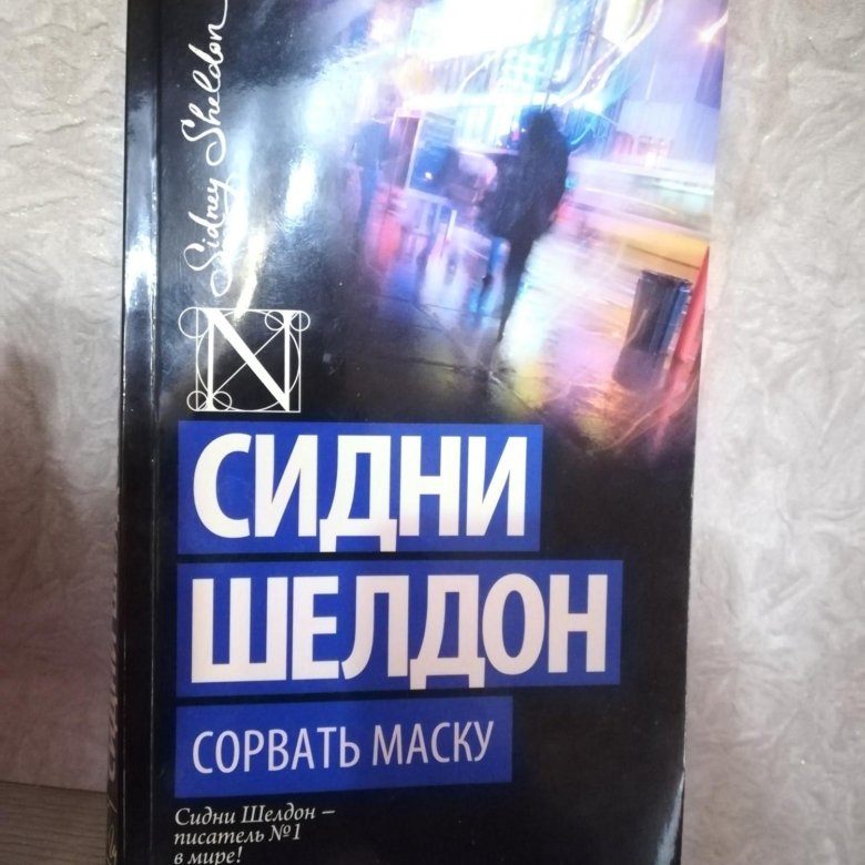 Сидни шелдон книги содержание. Сидни Шелдон книги. Шелдон Сидни "сорвать маску". Книга узы крови (Шелдон Сидни). Сидни Шелдон лицо без маски.