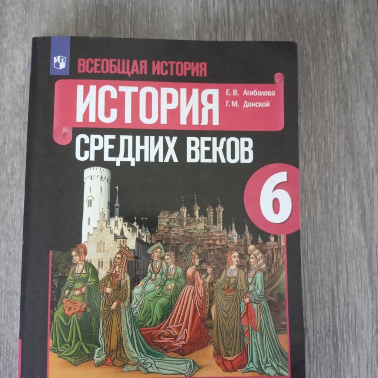 История средних веков 6 класс стр 45. История средних веков 6 класс. История средних веков 6 класс учебник. История средних веков учебник. Всеобщая история средних веков 6 класс