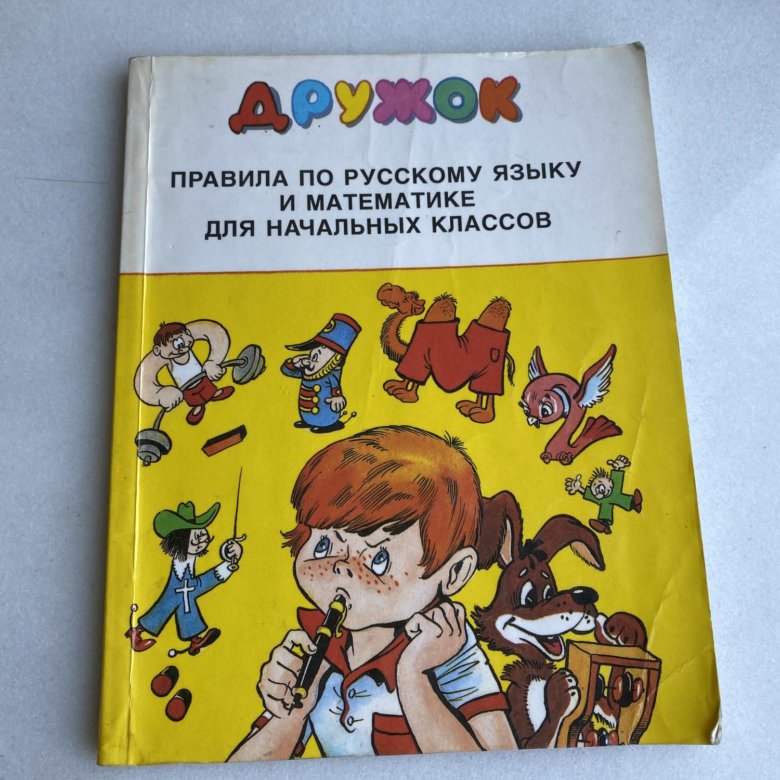 Дружок справочник для начальных классов – купить в Москве, цена 100 руб ...