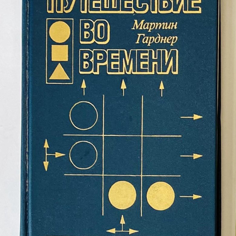 Путешествие во времени какие книги. Гарднер м. Гарднер m. есть идея!: Пер. с англ. - М.: мир, 1982.