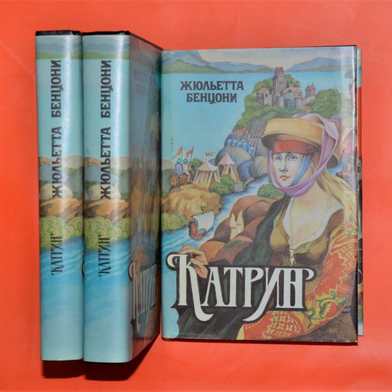 Книга жюльетты бенцони катрин. Катрин Жюльетта Бенцони. Катрин книга Бенцони. Книга Катрин Жюльетта Бенцони. Жюльетта Бенцони избранное.