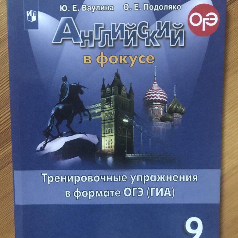 Английский в фокусе 9 класс ОГЭ – купить в Москве, цена 200 руб., дата ...
